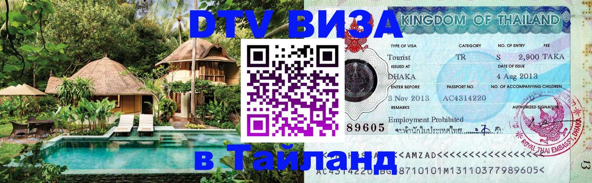 Купить DTV визу в Таиланд 
