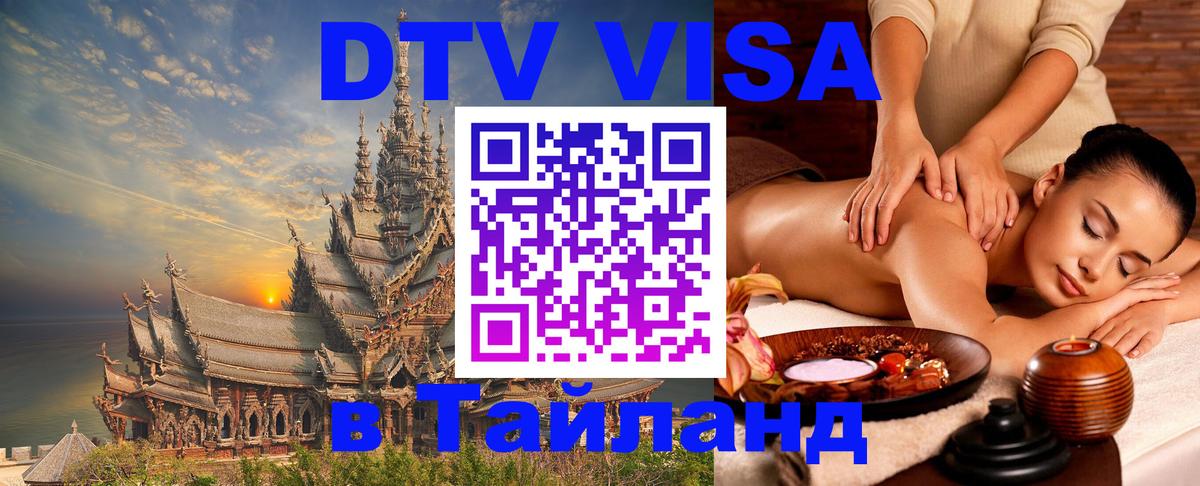 Цены на DTV визу в Таиланд — пакеты услуг, достаточно даже паспорта - Нижнекамск  18.11.2025 