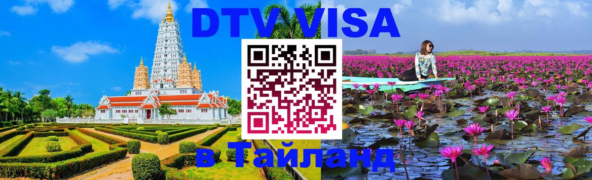 DTV Visa Thailand — прайс и условия, виза без дополнительных документов - 05.10.2025 